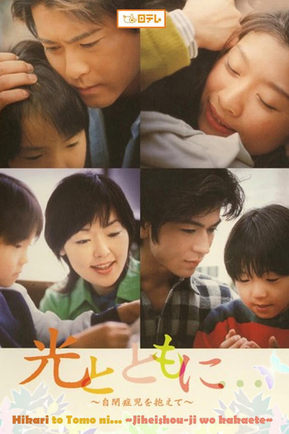 Poster di 光とともに... 〜自閉症児を抱えて〜