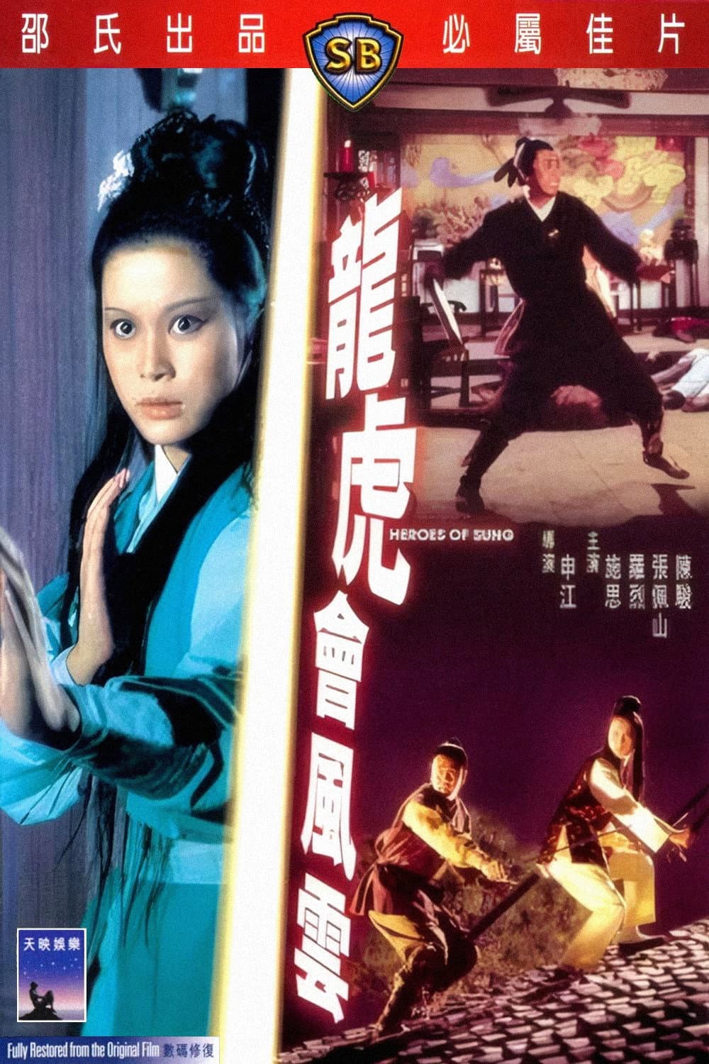 Poster di 龍虎會風雲