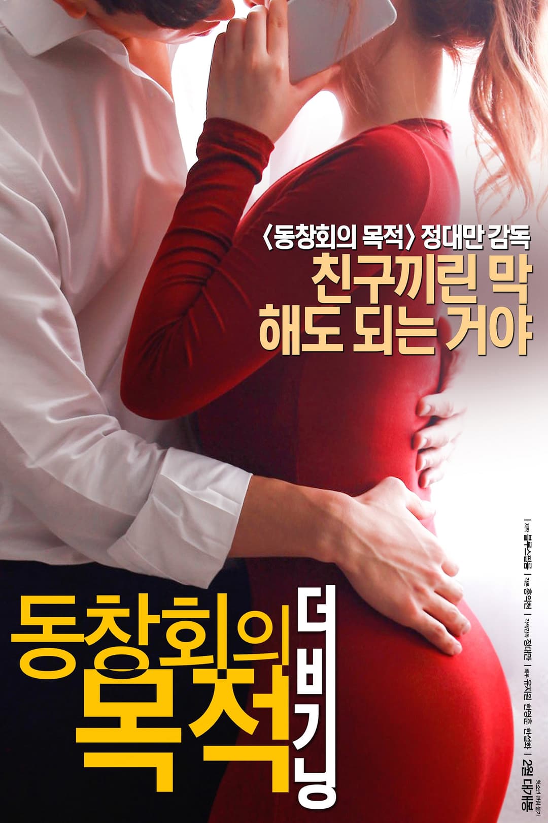 Poster di 동창회의 목적: 더 비기닝