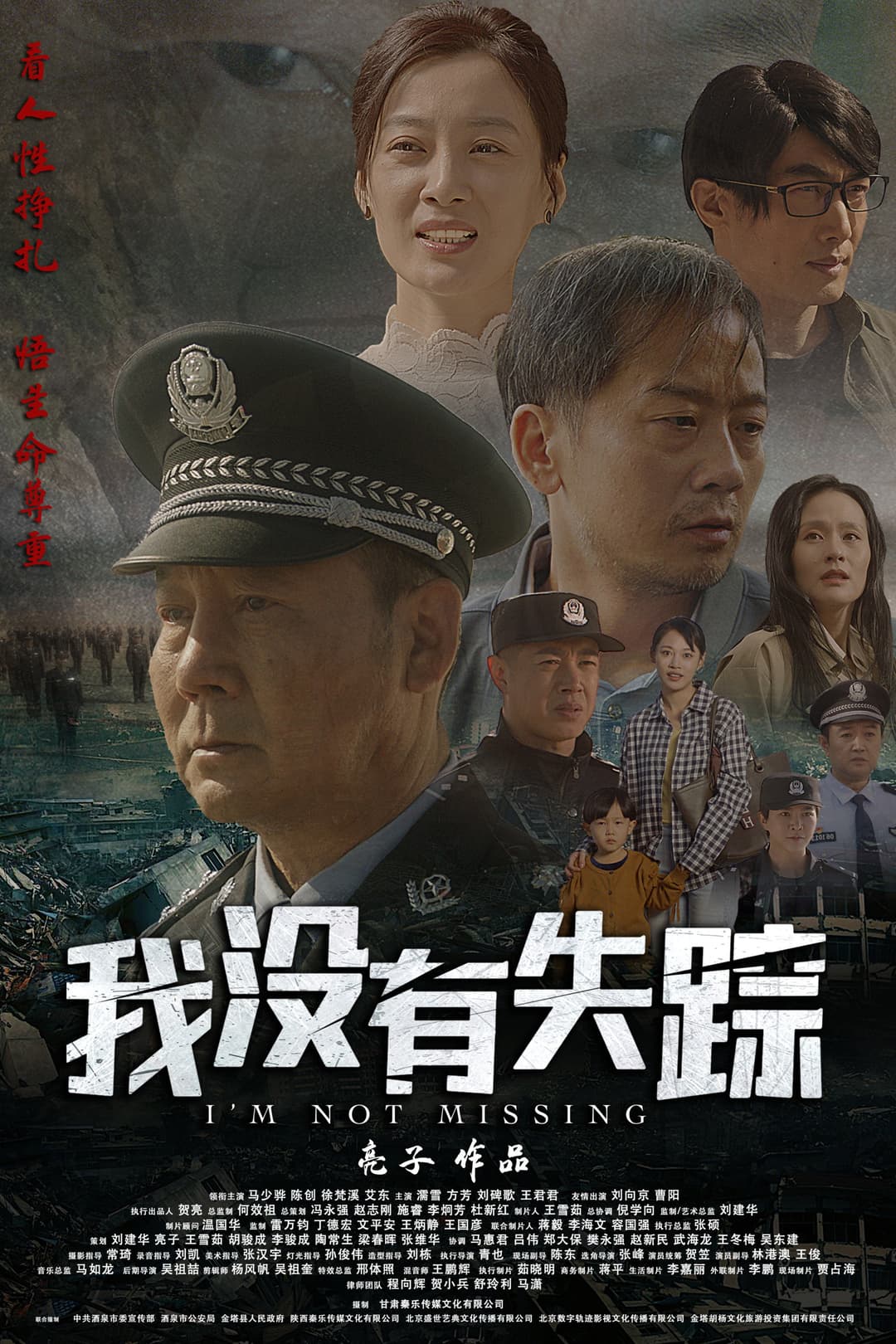 Poster di 我没有失踪
