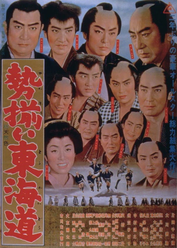 Poster di 勢揃い東海道