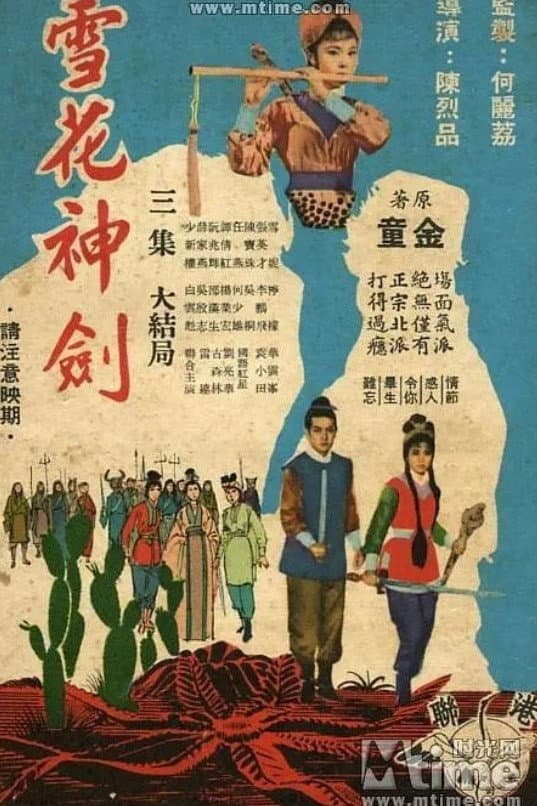 Poster di 雪花神劍(三集大結局)