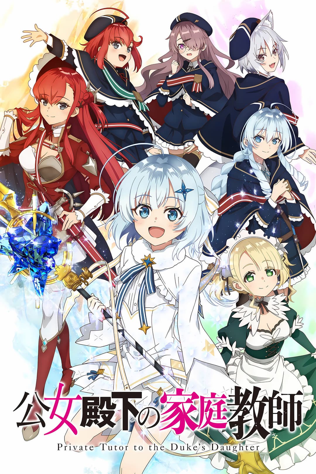 Poster di 公女殿下の家庭教師