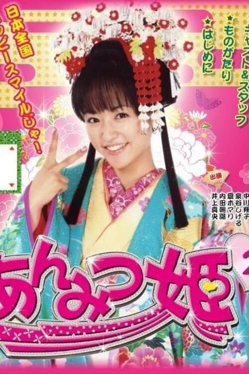 Poster di あんみつ姫２