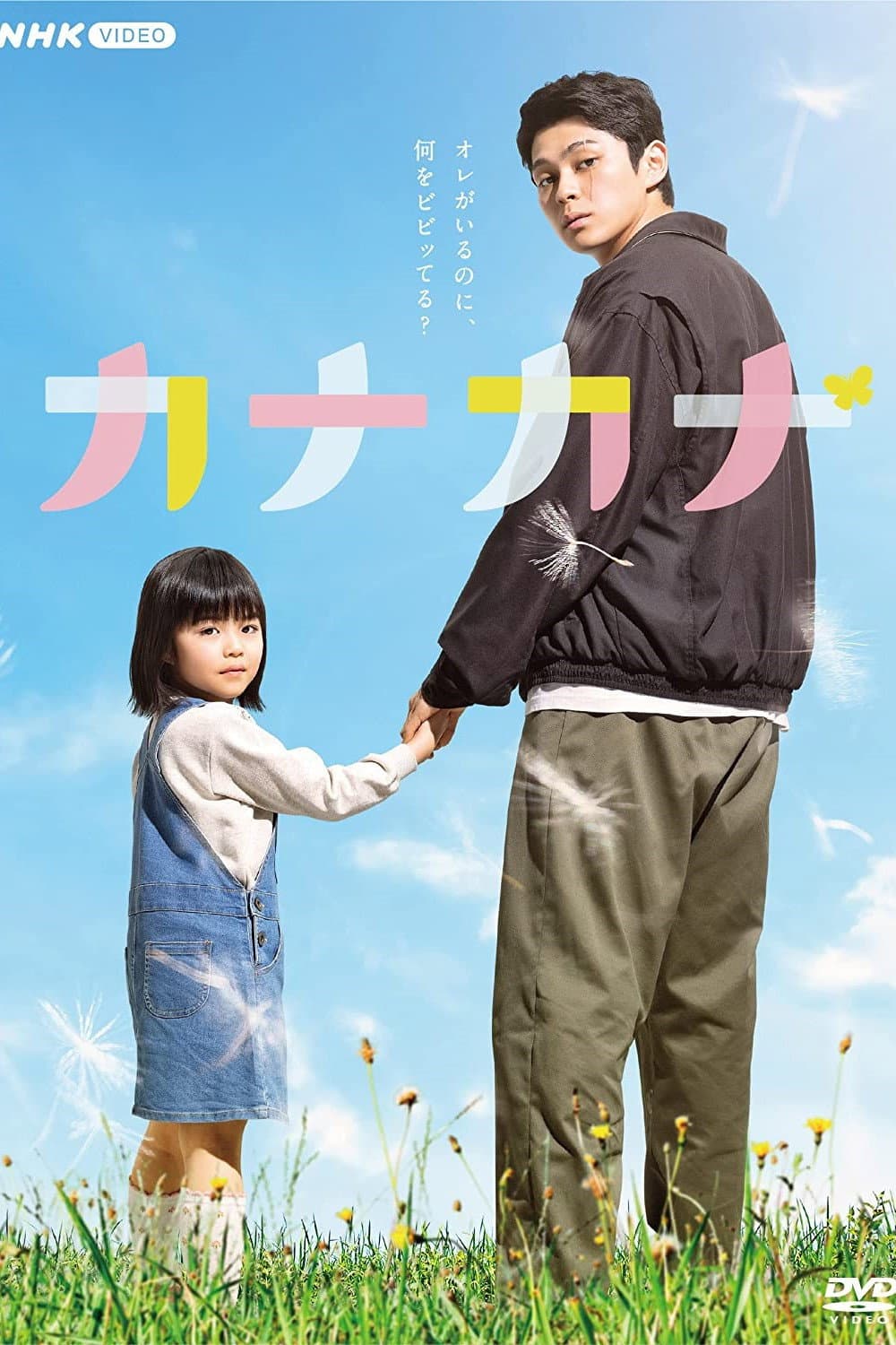 Poster di カナカナ
