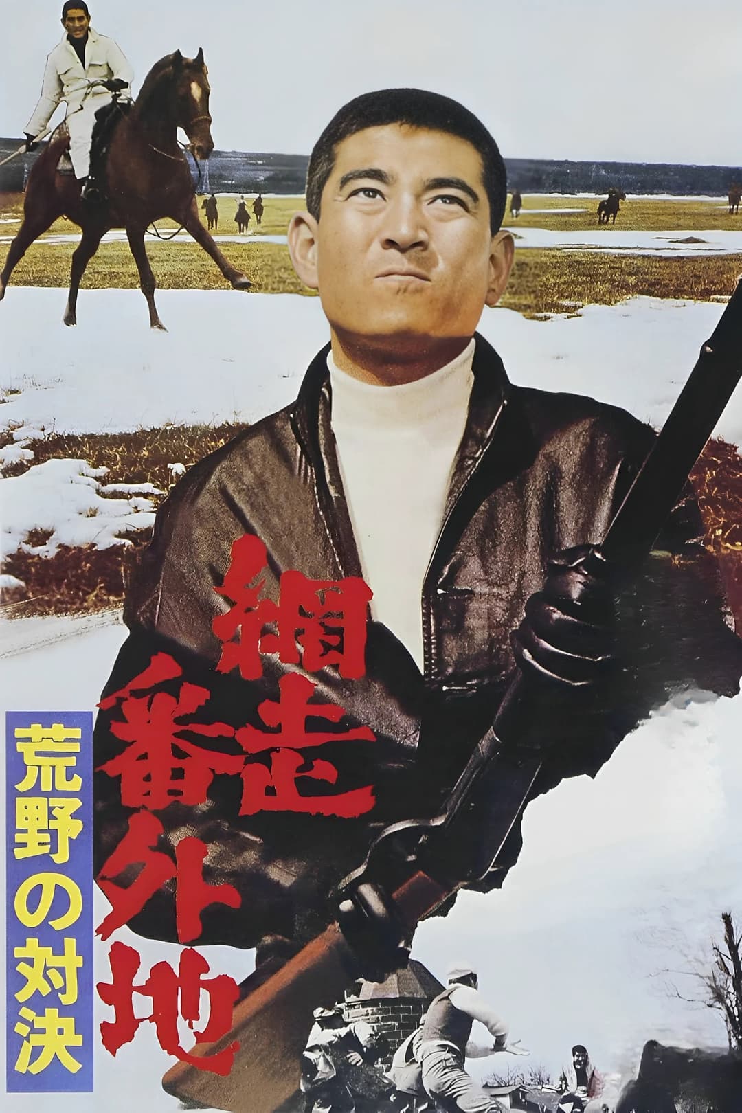 Poster di 網走番外地 荒野の対決