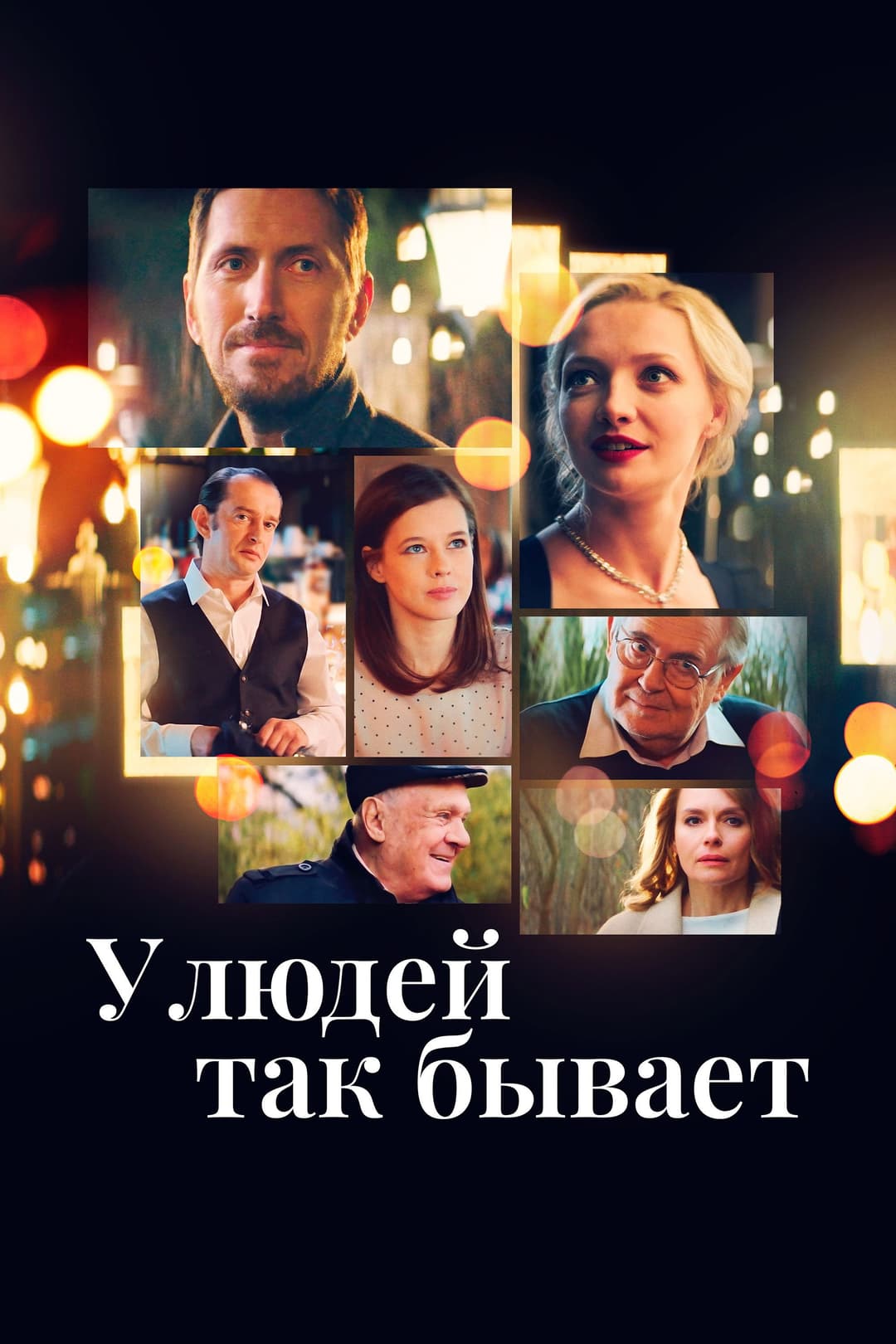 Poster di У людей так бывает