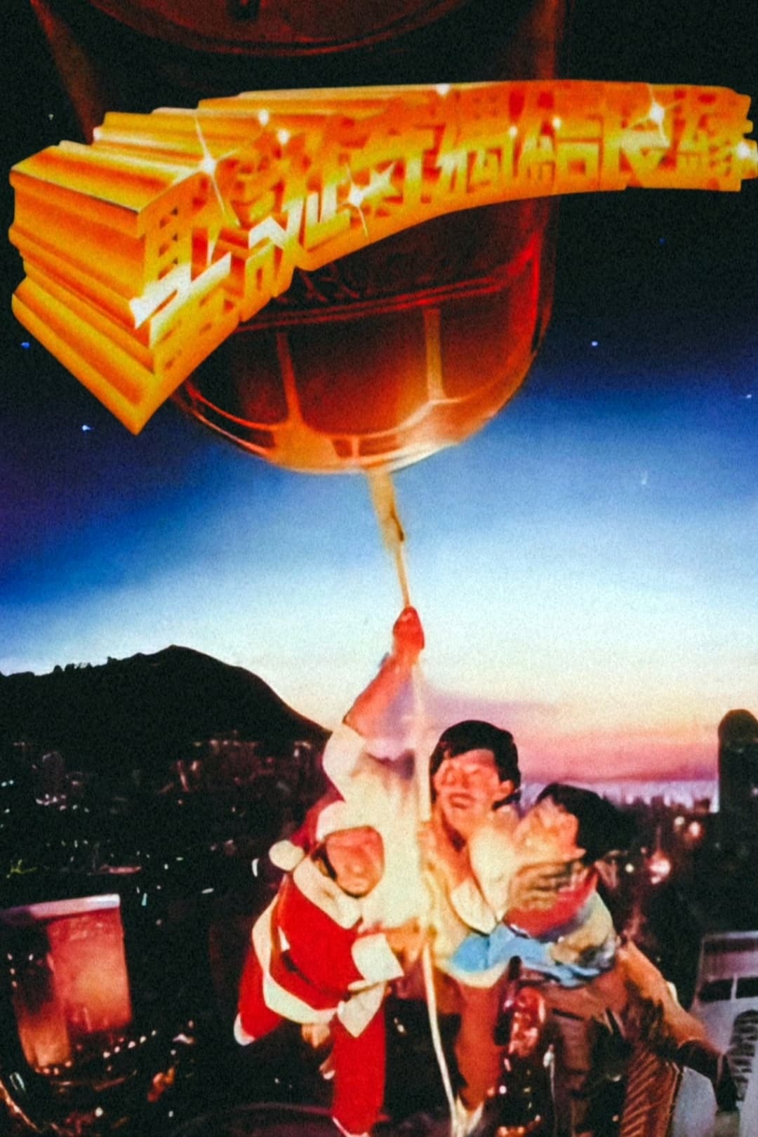 Poster di 聖誕奇遇結良緣