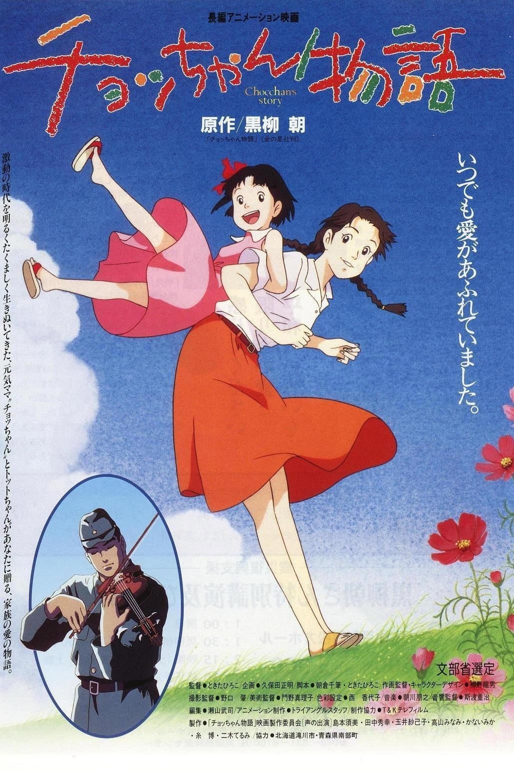 Poster di チョッちゃん物語
