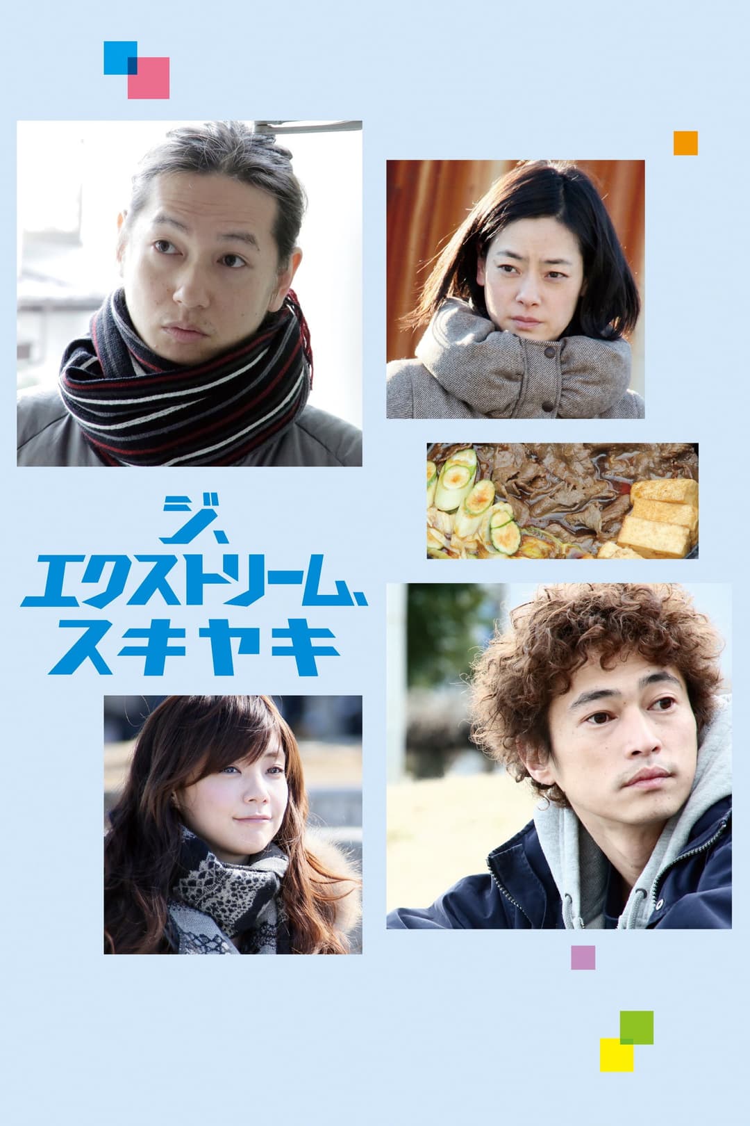 Poster di ジ、エクストリーム、スキヤキ
