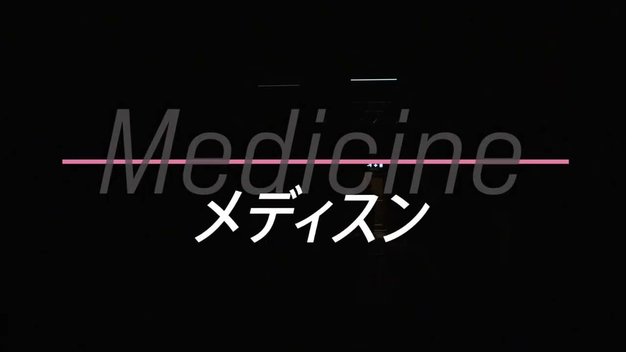 舞台「Medicine メディスン」 - immagine