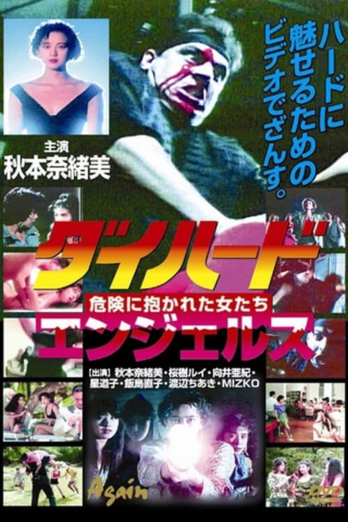 Poster di ダイハードエンジェルス　危険に抱かれた女たち