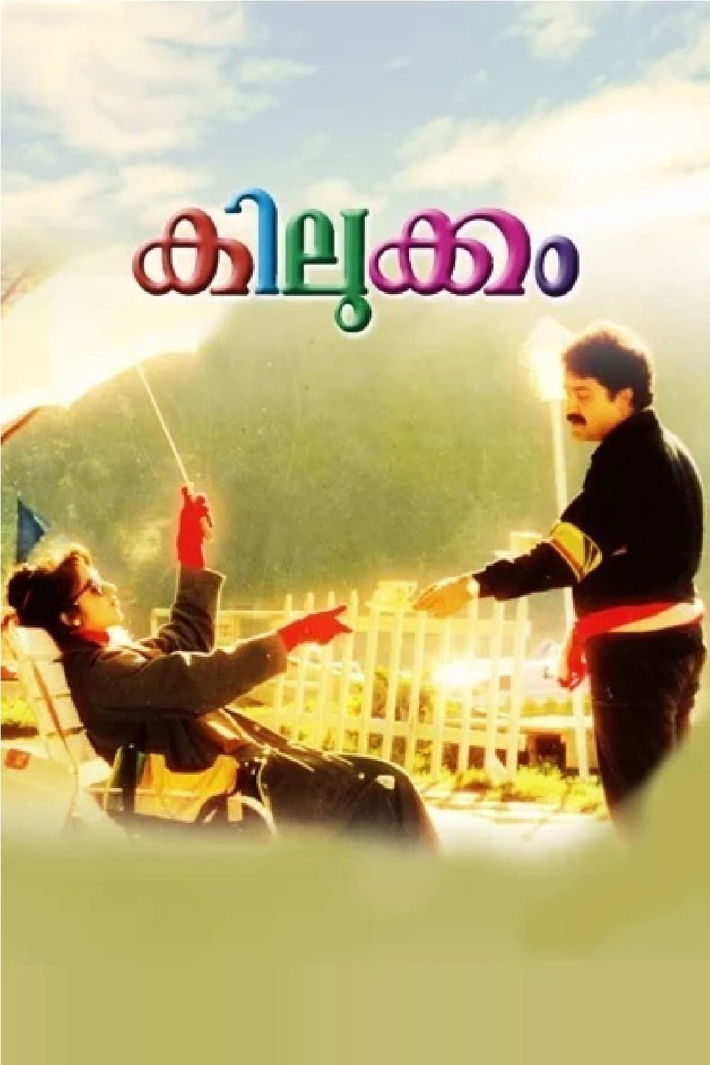 Poster di കിലുക്കം