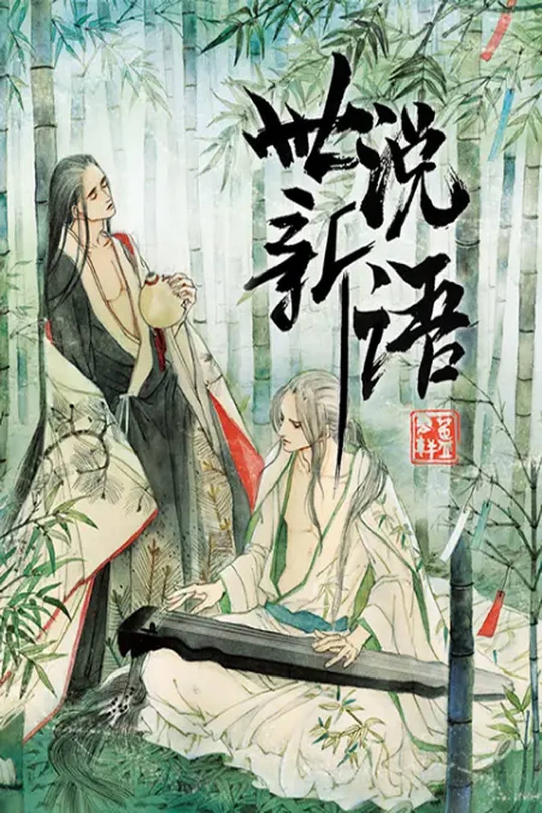 Poster di 世说新语 动态漫