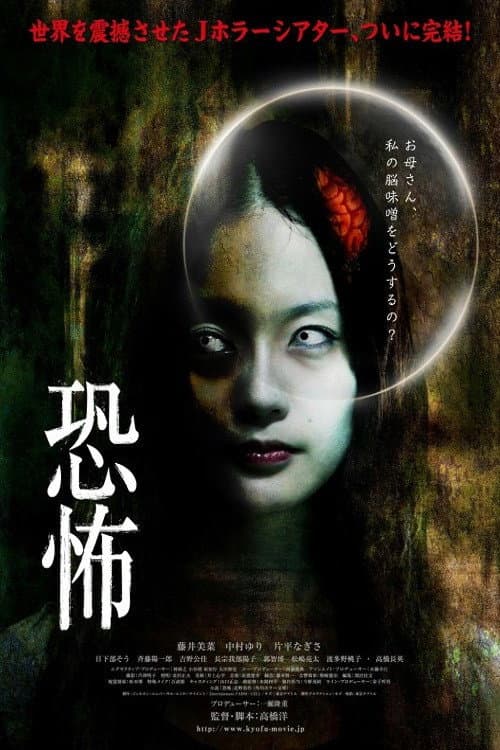Poster di 恐怖