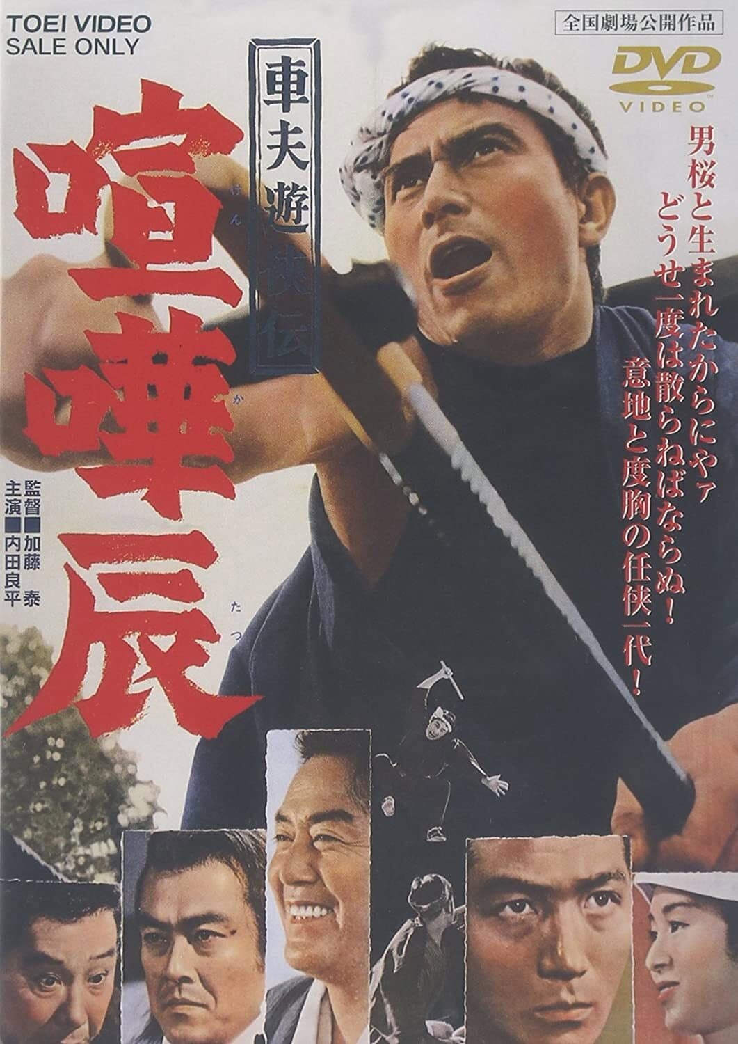 Poster di 車夫遊侠伝 喧嘩辰