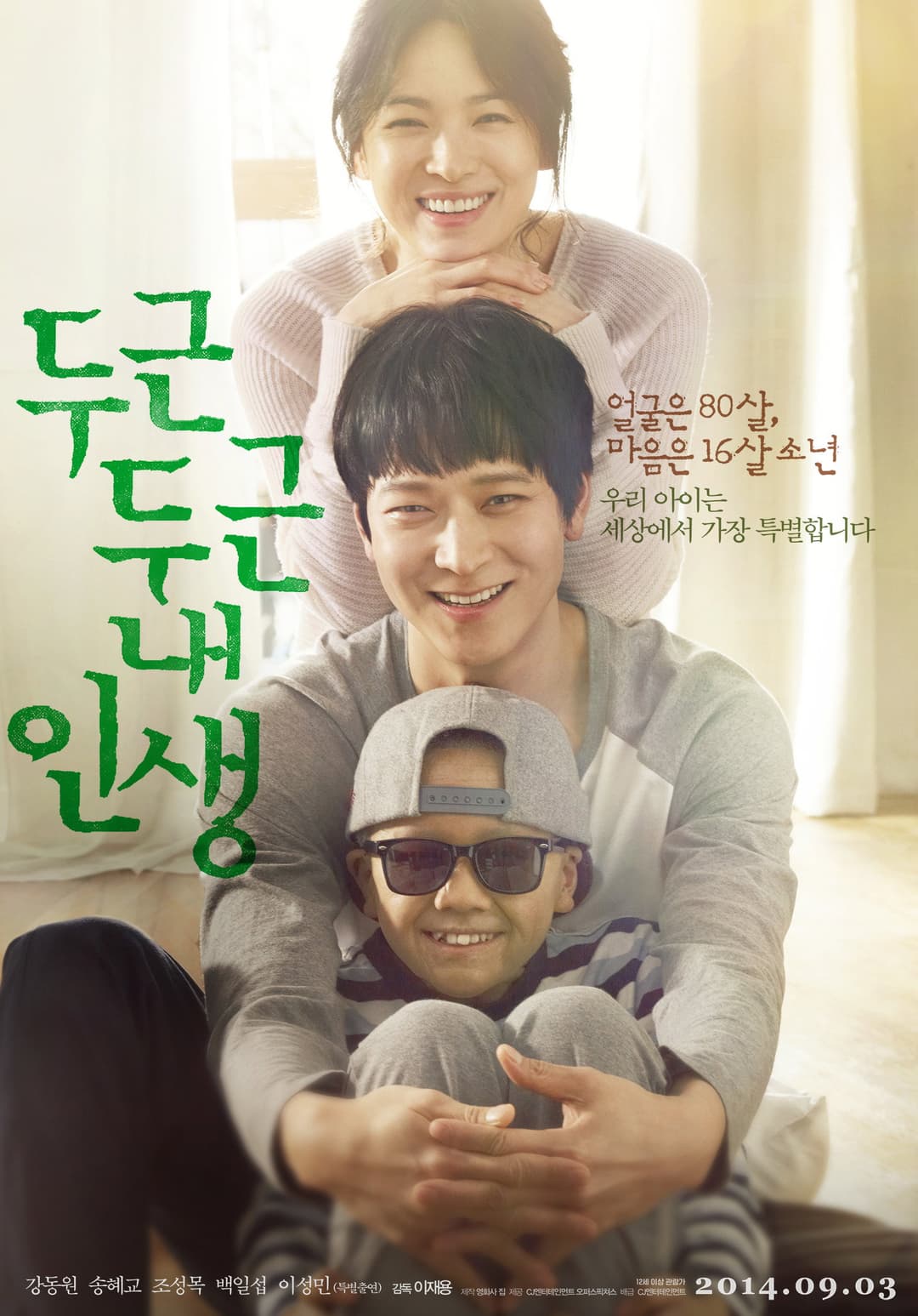 Poster di 두근두근 내 인생