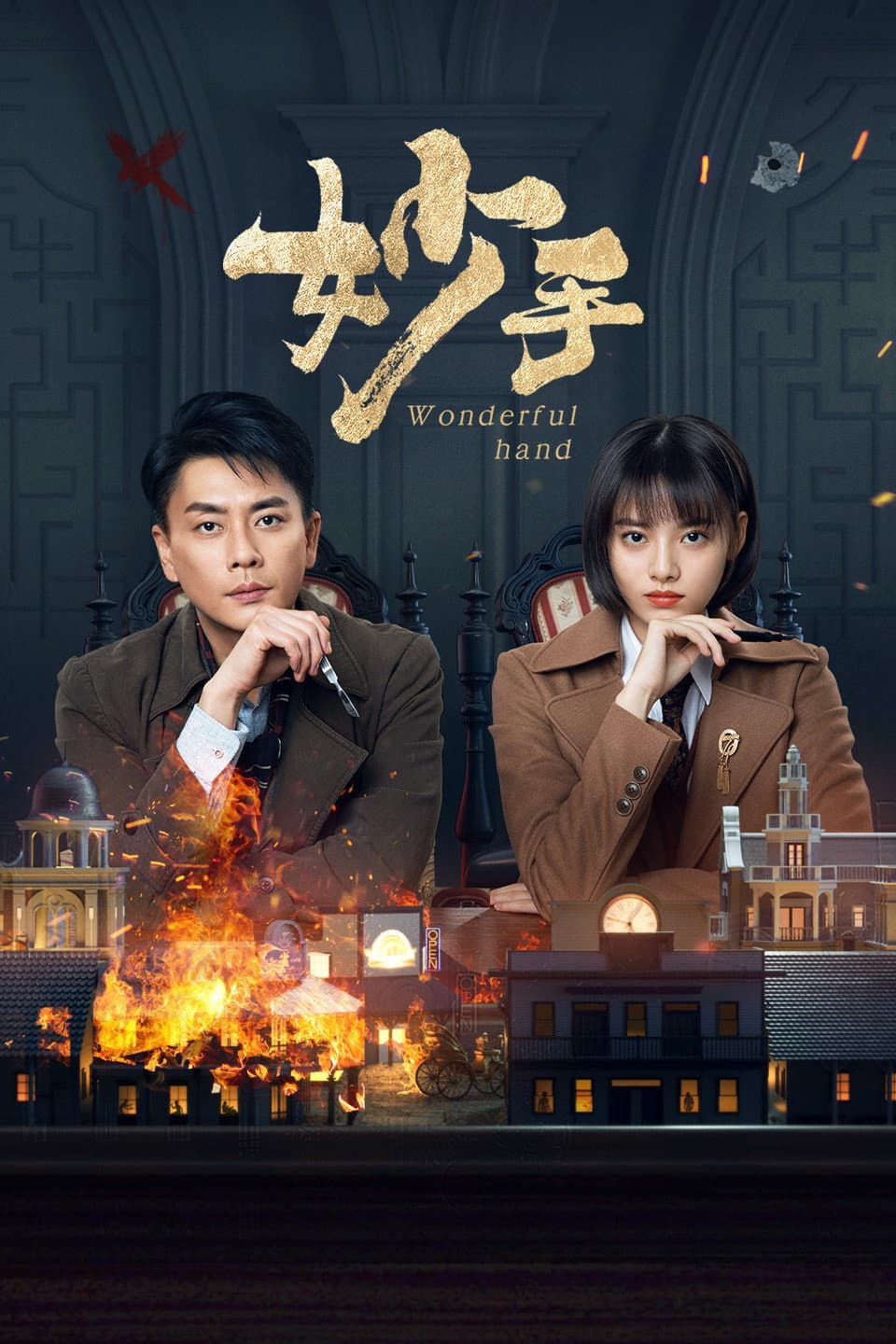 Poster di 妙手