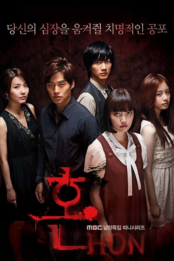 Poster di 혼