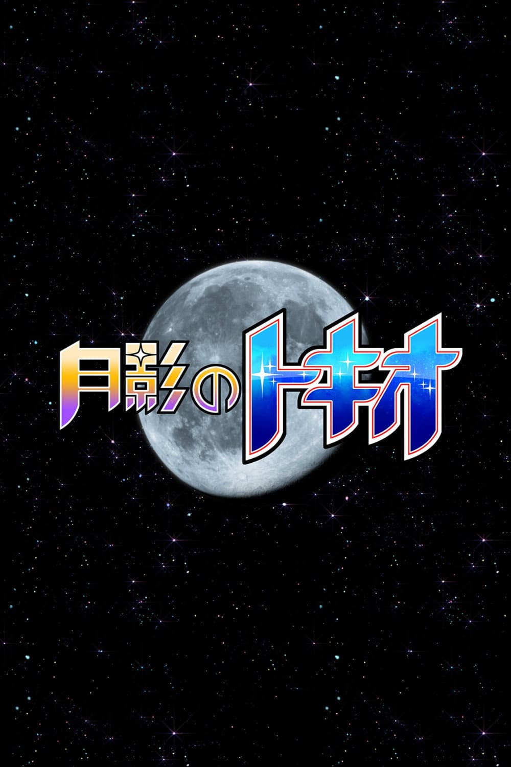 Poster di 月影のトキオ