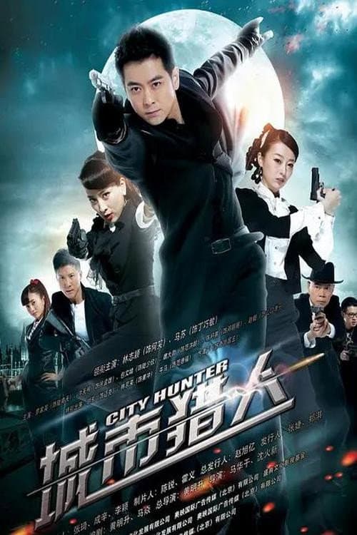 Poster di 城市猎人