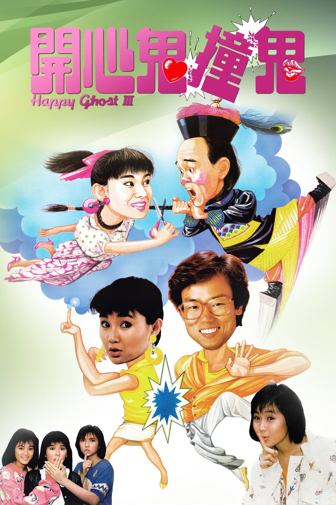 Poster di 開心鬼撞鬼