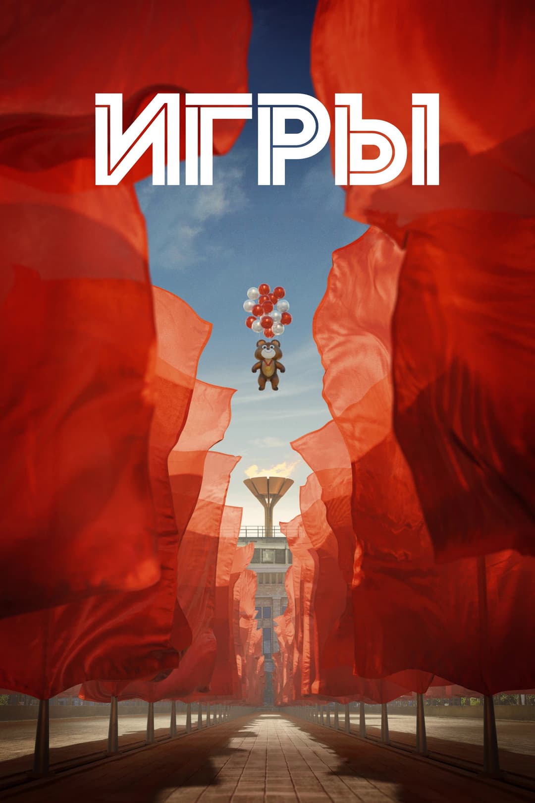 Poster di Игры