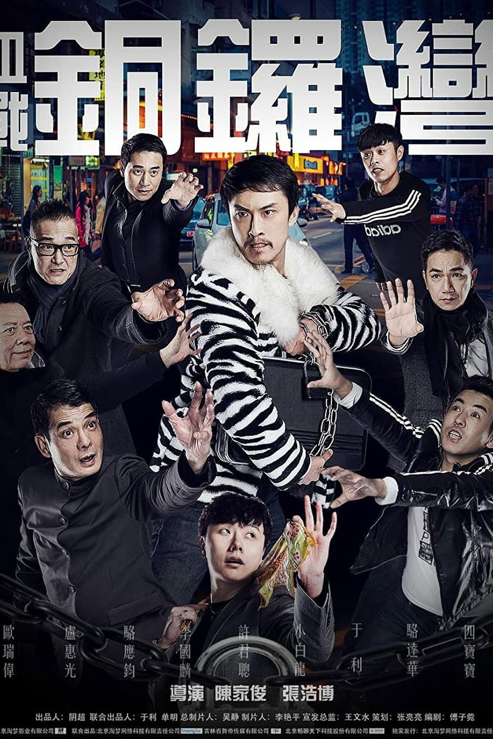 Poster di 血战铜锣湾