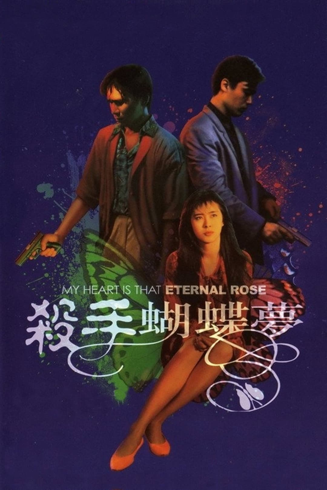 Poster di 殺手蝴蝶夢