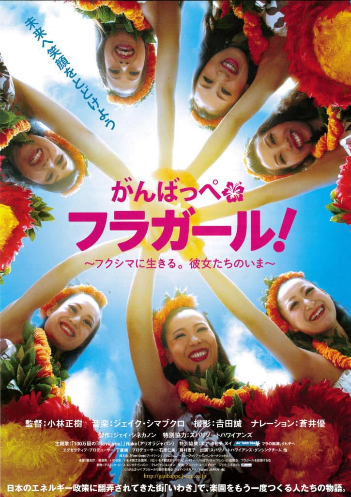 Poster di がんばっぺ　フラガール！　～フクシマに生きる。彼女たちのいま～