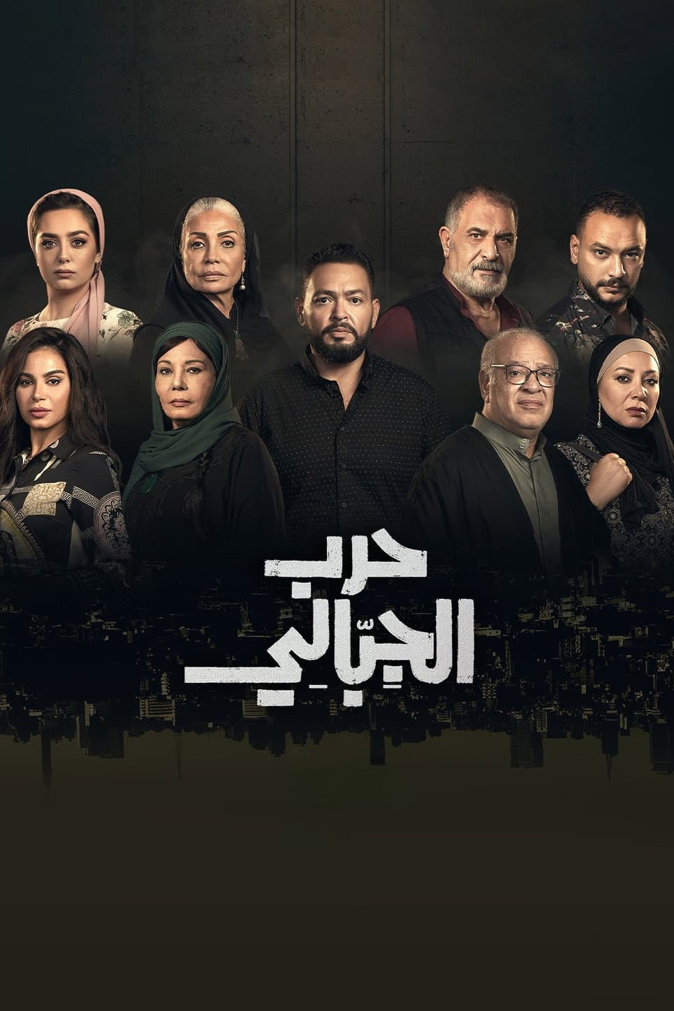 Poster di حرب الجبالي