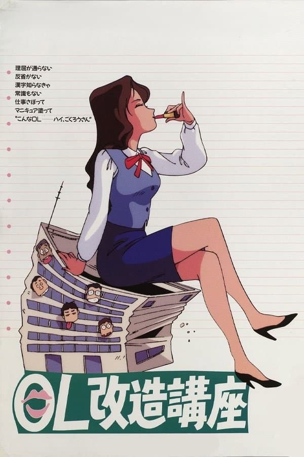 Poster di OL改造講座