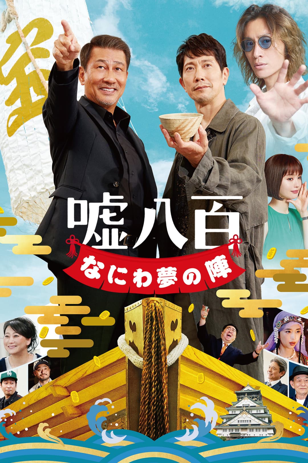 Poster di 嘘八百 なにわ夢の陣