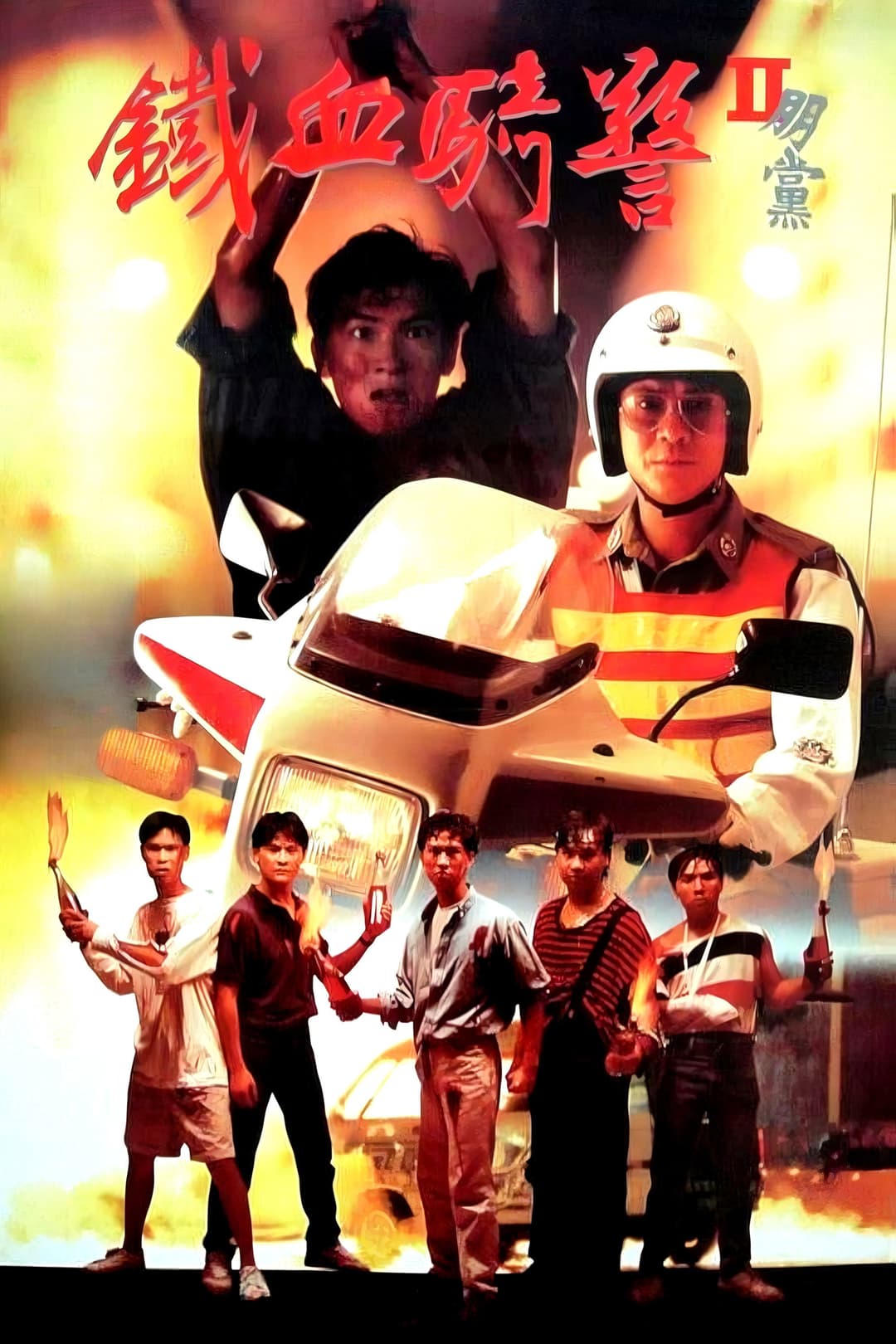 Poster di 鐵血騎警II：朋黨