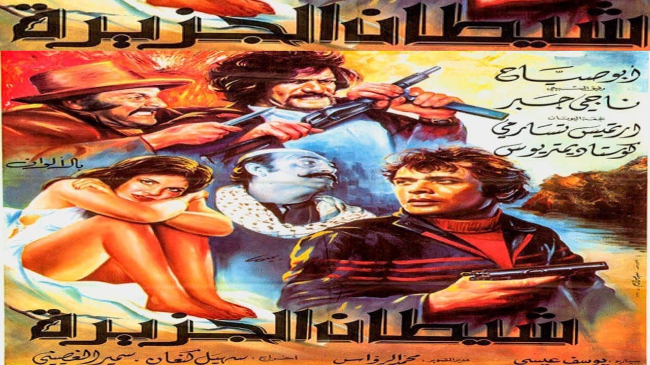 شيطان الجزيرة - immagine