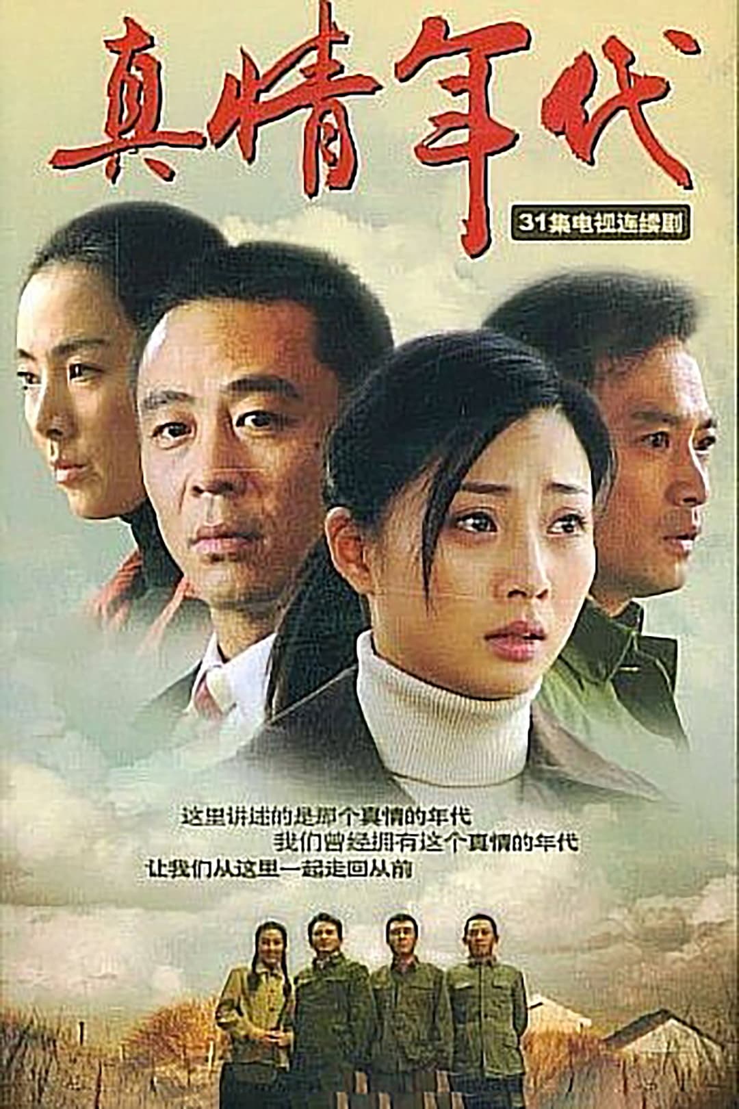 Poster di 真情年代