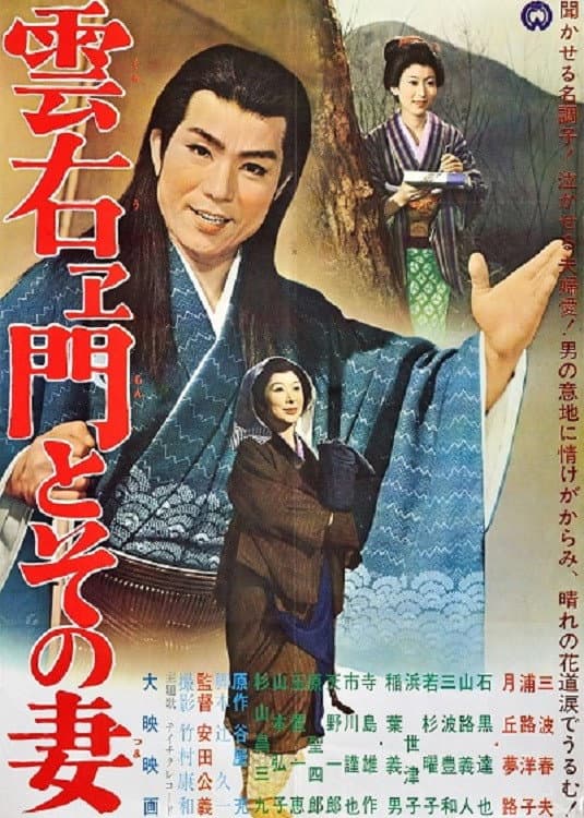 Poster di 雲右ヱ門とその妻