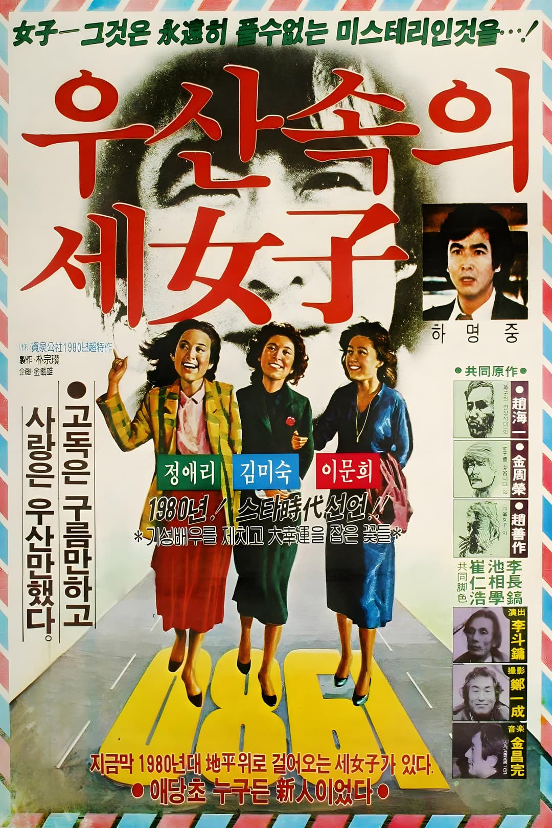 Poster di 우산속의 세 여자