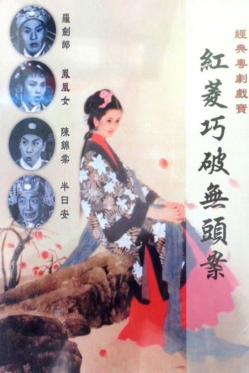Poster di 紅菱巧破無頭案