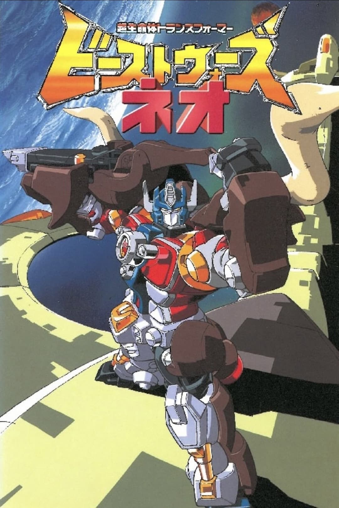 Poster di ビーストウォーズネオ 超生命体トランスフォーマー