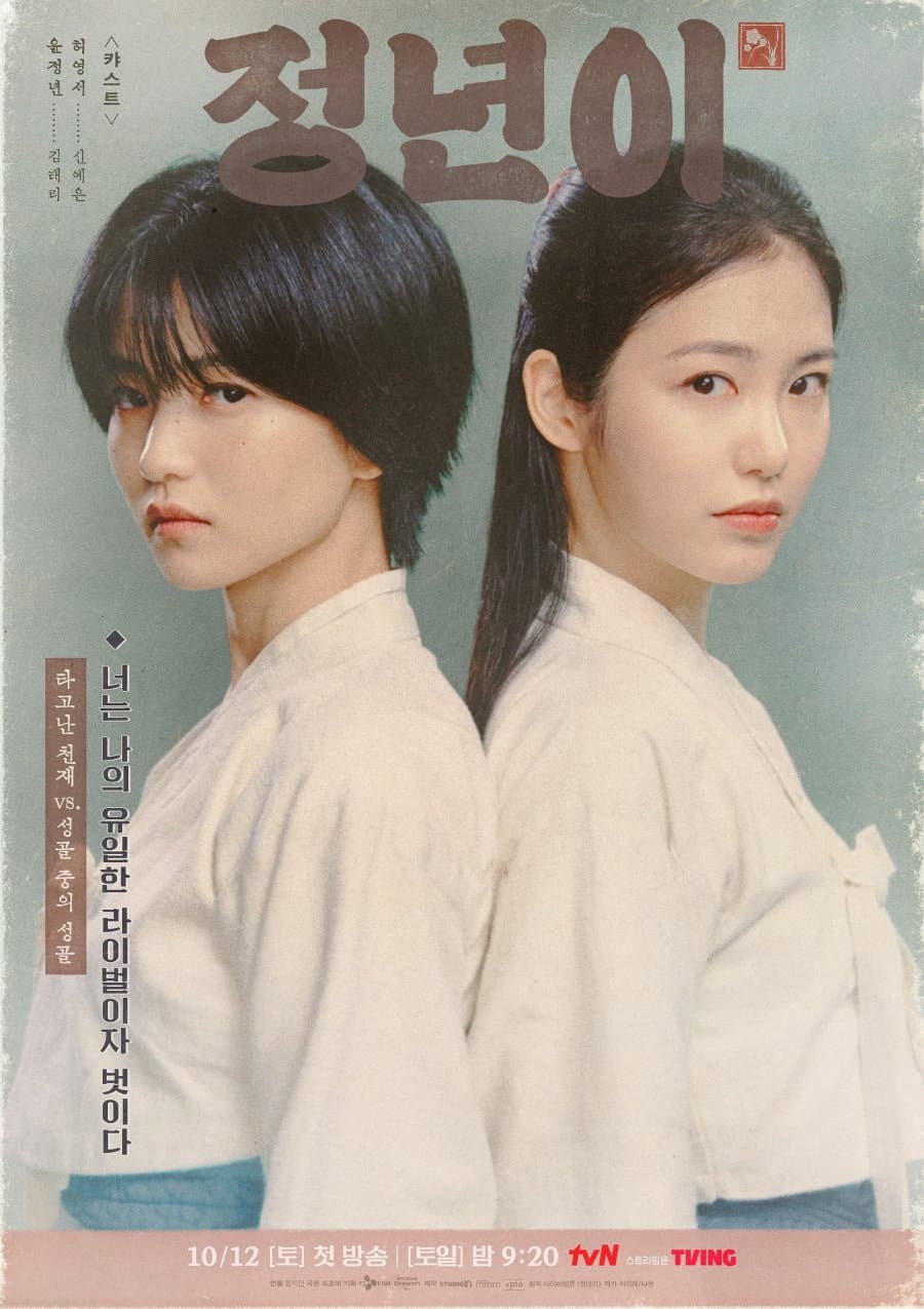 Poster di 정년이