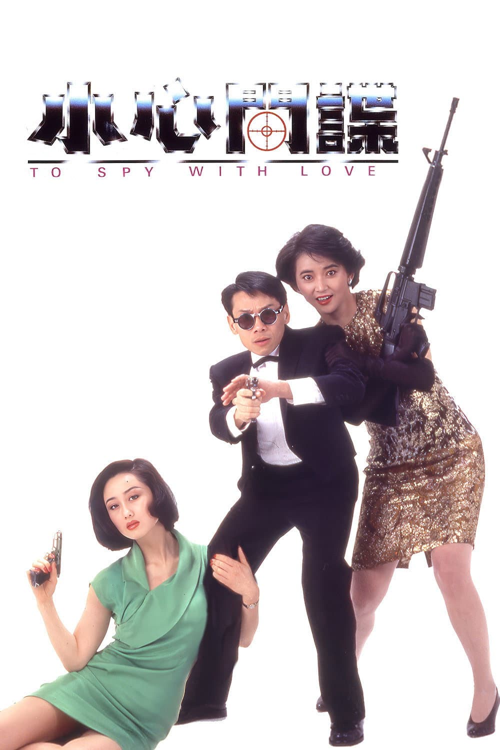Poster di 小心间谍