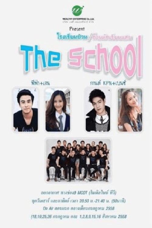 Poster di โรงเรียนป่วน
