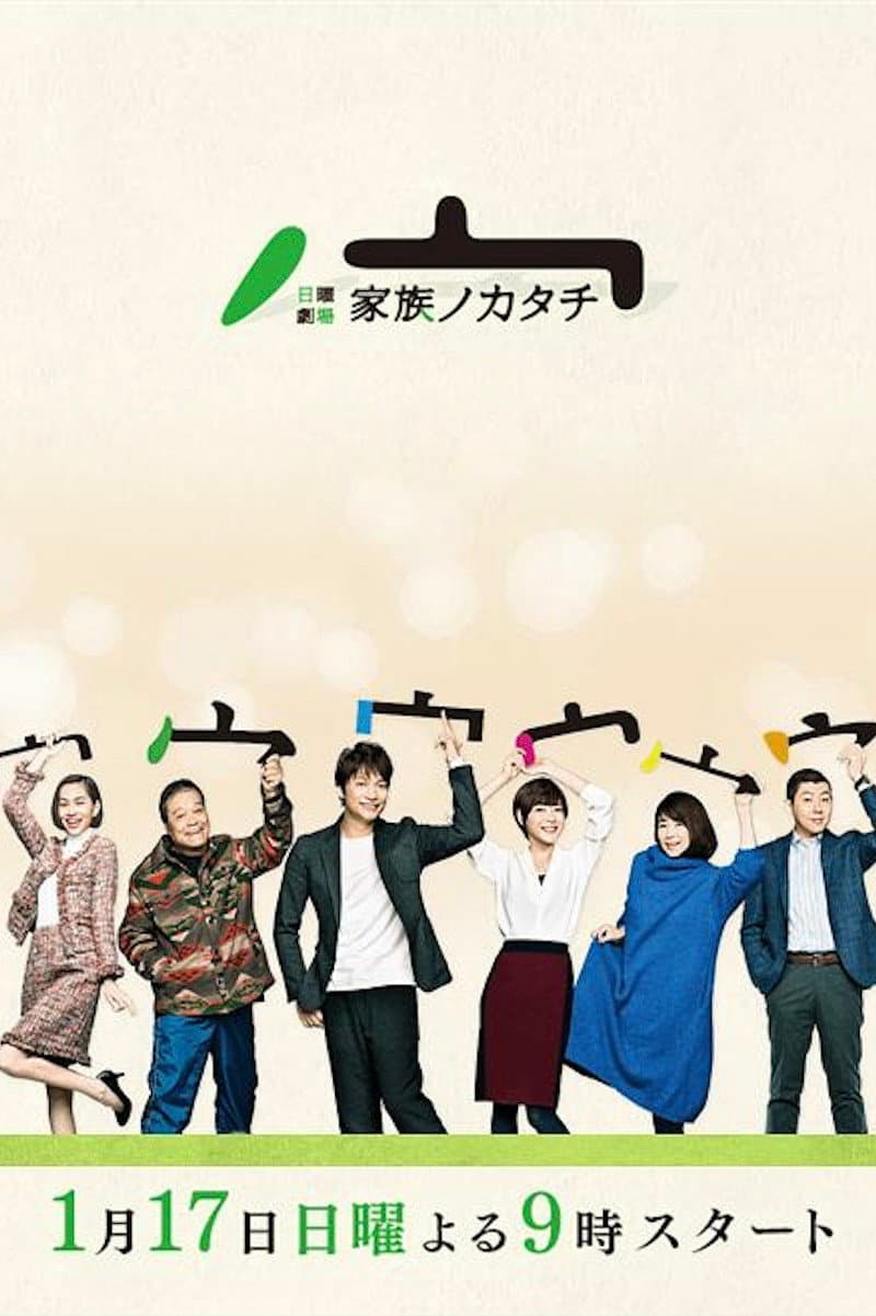 Poster di 家族ノカタチ
