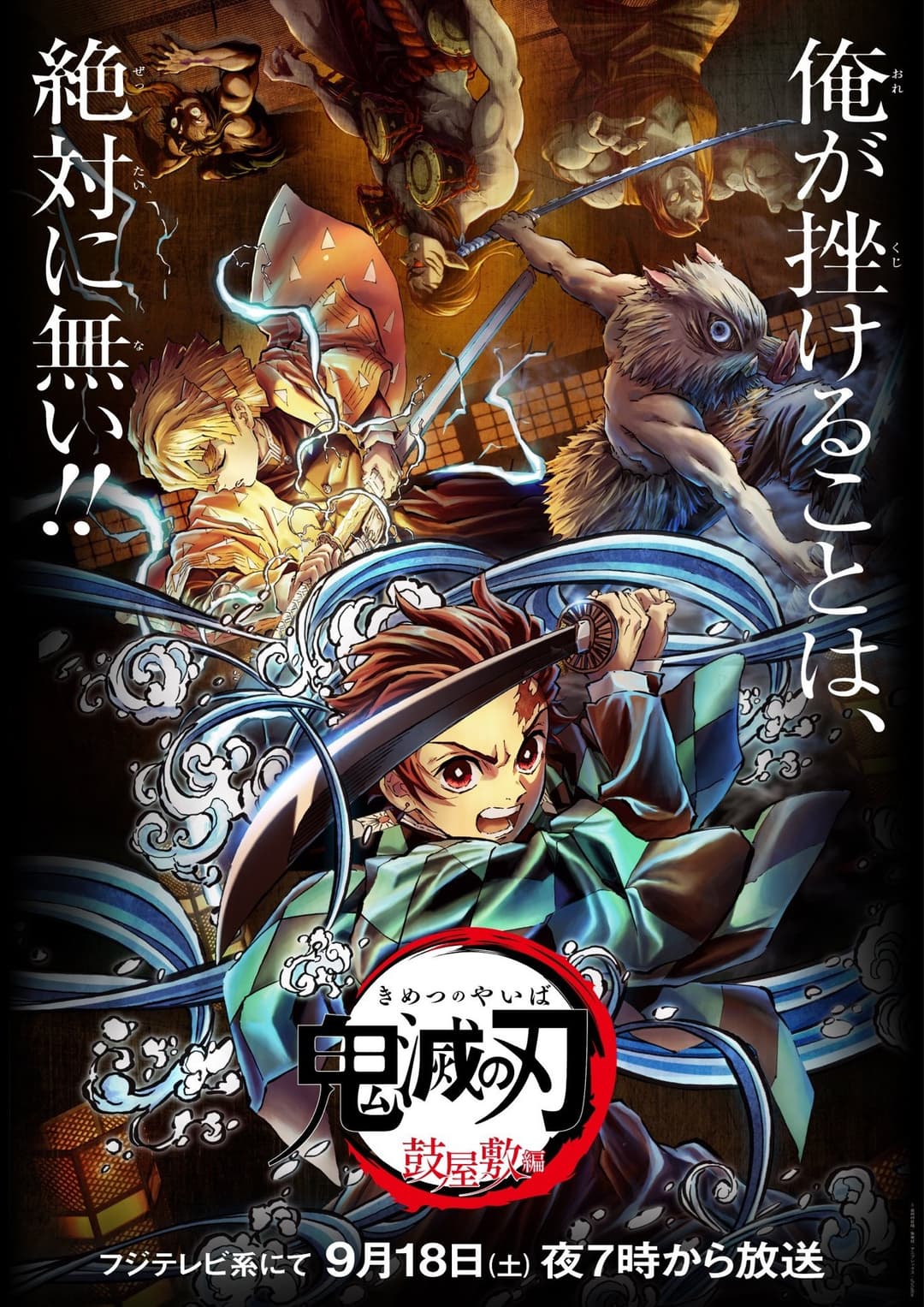 Poster di 鬼滅の刃 鼓屋敷編