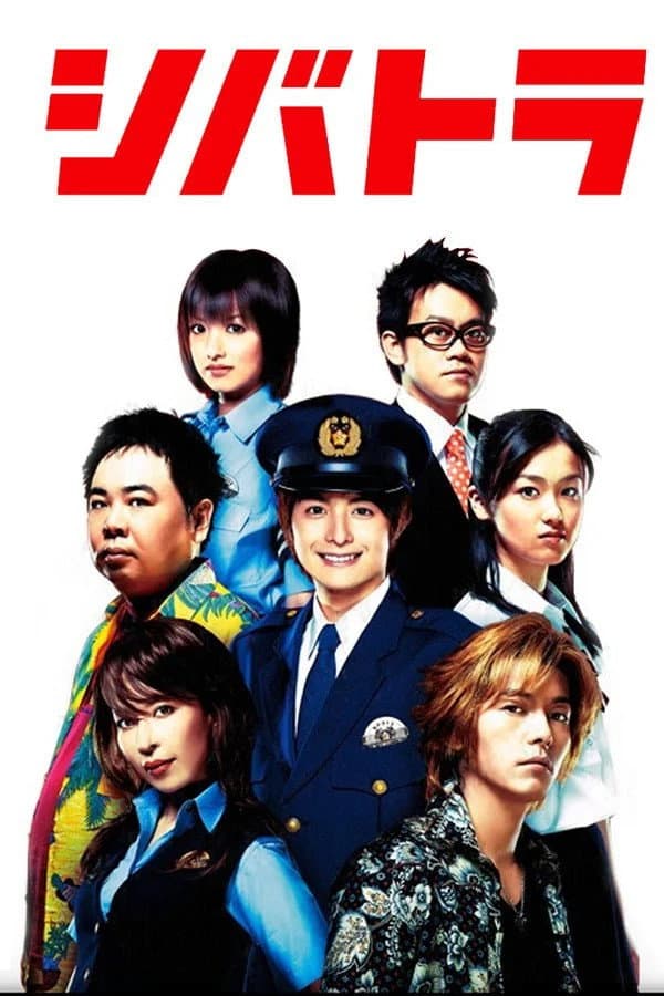 Poster di シバトラ