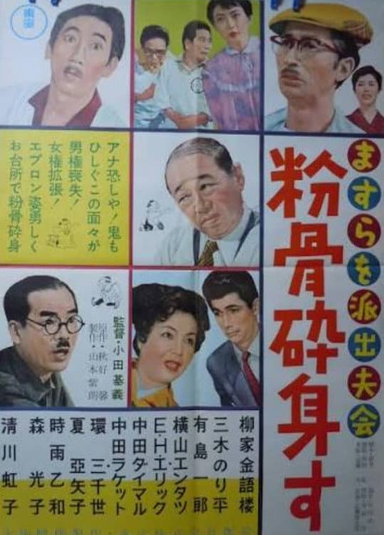 Poster di ますらを派出夫会 粉骨砕身す