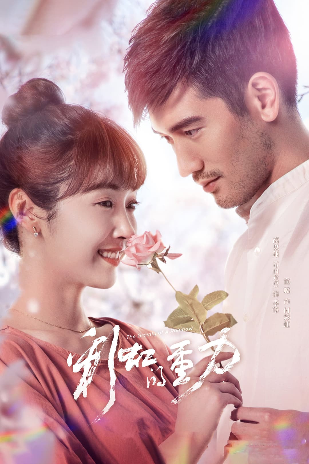 Poster di 彩虹的重力