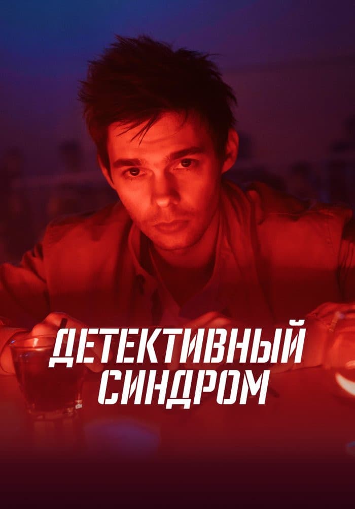 Poster di Детективный синдром