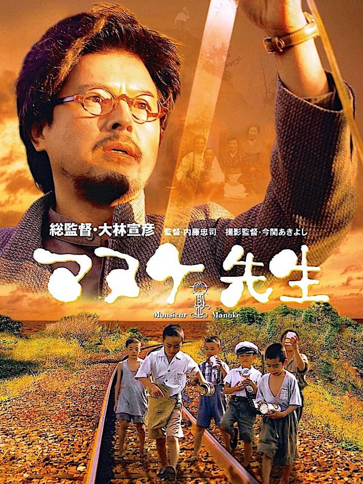 Poster di マヌケ先生